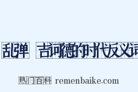 乱弹·吉诃德的时代反义词是什么意思的图片